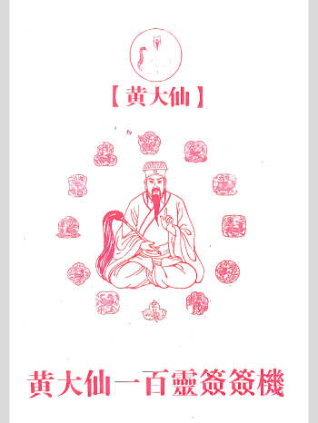 《黄大仙一百灵签》52页