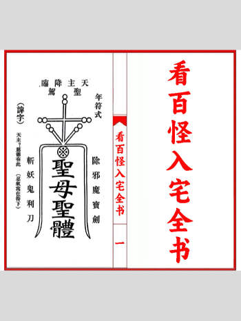 《看百怪入宅全书》39筒子页