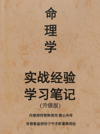 《命理学实战经验学习笔记》236页