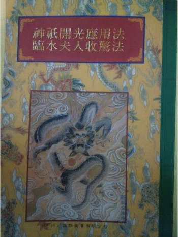 《神祗开光应用法临水夫人收惊法》74页
