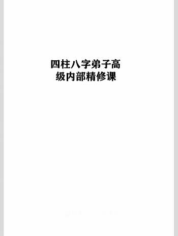 《四柱八字弟子高级内部精修课》271页