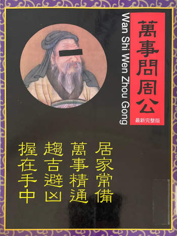 《万事问周公》252页