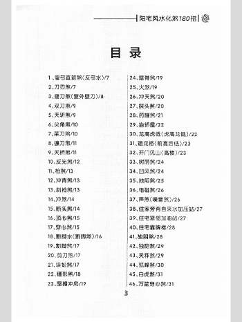《阳宅风水化煞180招》104页