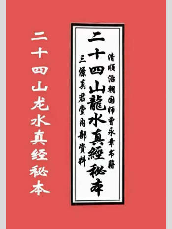 《杨公三僚二‮四十‬山龙‮真水‬经秘本》67页双面