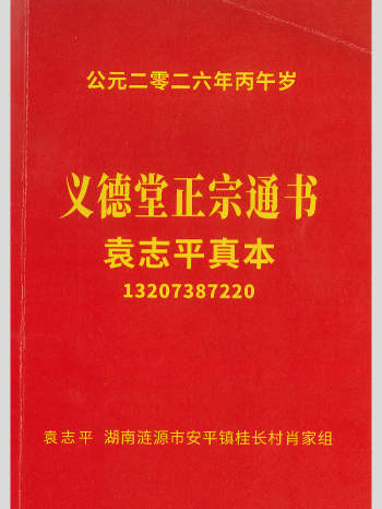 《义德堂正宗通书2026年》袁志平真本 62页