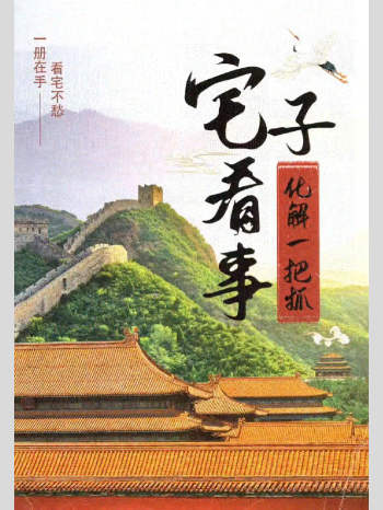 《宅子看事化解一把抓》308页 彩图版