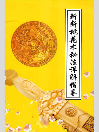 《斩断桃花术秘法详解指导》31页