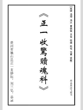 《正一收惊赎魂科》高清47页