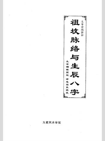 《祖坟脉络于生辰八字》高清 67页