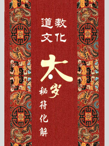 北陌 太岁秘符化解《六十甲子、太岁秘符化解》235页