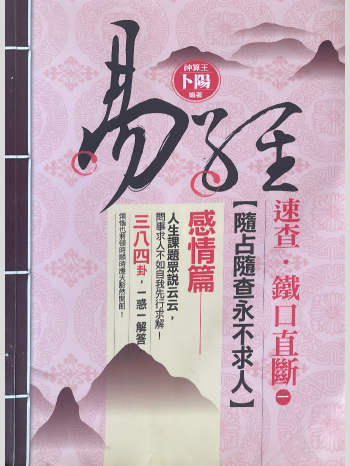 卜阳《速查铁口直断 感情篇》676页