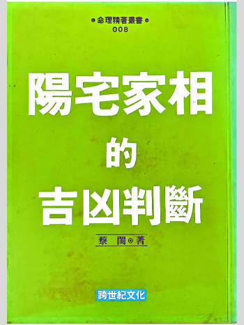 蔡闺《阳宅家相的吉凶判断》225页