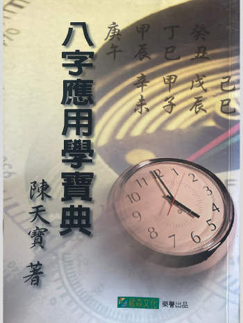陈天宝《八字应用学宝典》555页