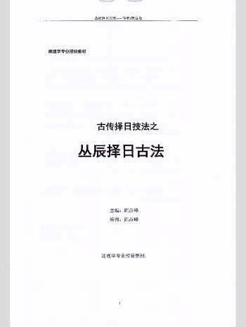 陈益峰《古传择日技法之丛辰择日古法》380页