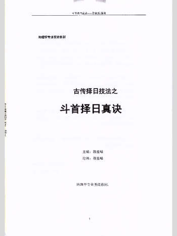 陈益峰《古传择日技法之斗首择日真诀》314页