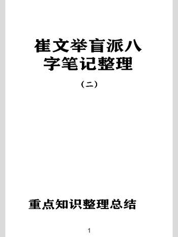 催老师《崔文举盲派八字笔记整理第二部》（107页）