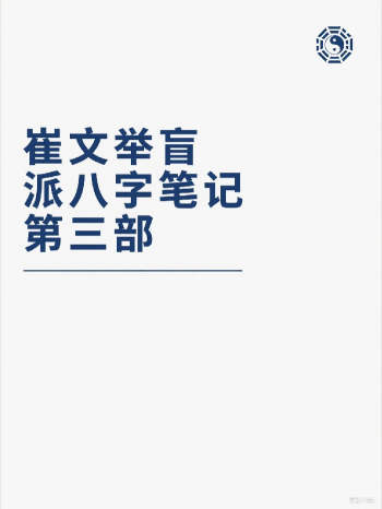 催老师《崔文举盲派八字笔记整理第三部》（383页）