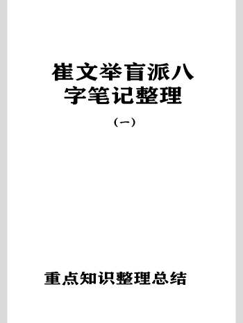 催老师《崔文举盲派八字笔记整理第一部》（97页）