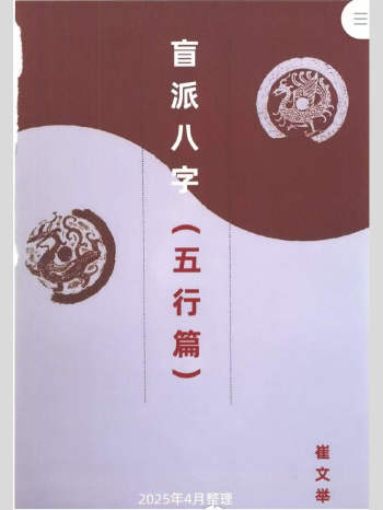 催老师 崔文举《盲派八字五行篇》163页