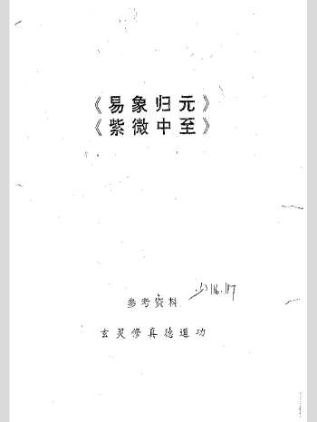 丹道类《易象归元、紫微中至》270单页