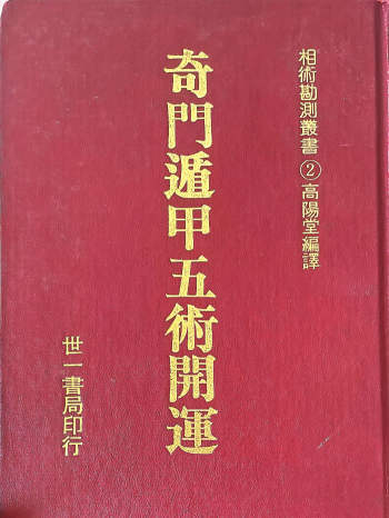 高阳堂《奇门遁甲五术开运》270页