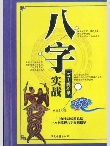 侯俊本《八字实战应用经验学》386页