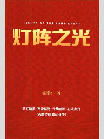 霍德才《灯阵之光》284页PDF电子书
