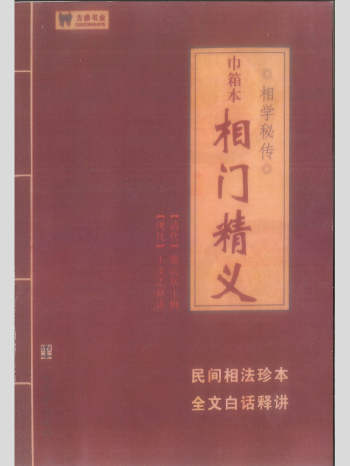 巾箱本《相门精义》紫云居士编辑.王文龙释 322页