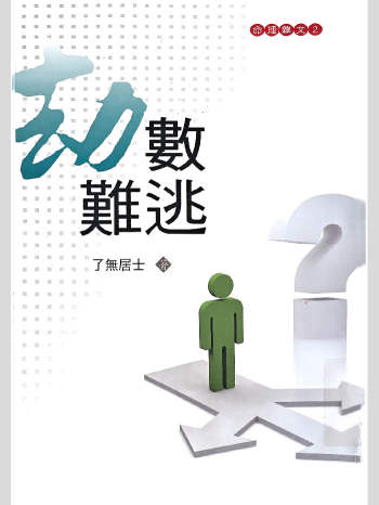 了无居士 命理书籍《劫数难逃》 423页