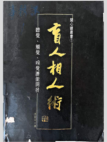 李家雄《盲人相之术》266页