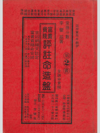 李鉴益 紫微书籍《富贵贫贱 评注命造盘》390页