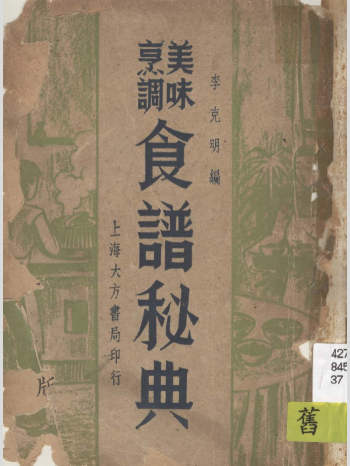 李克明《食谱秘典》142页