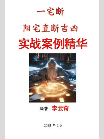 李云奇一宅断《实战案例精华、河洛易宅菁华录》339页