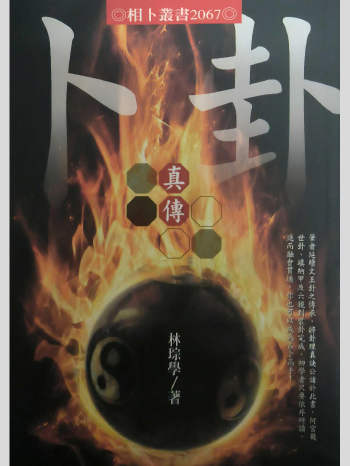 林琮学《卜卦真传》332页