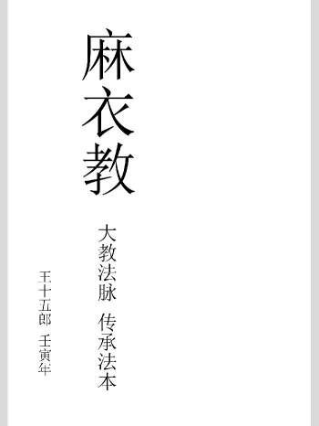 麻衣教《整人破风水捉鬼驱邪阵法》87页