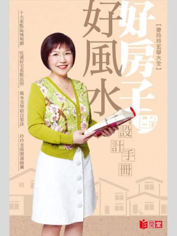 麦玲玲《好房子好风水设计手册》高清彩色版 247页