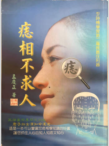 孟庆正《痣相不求人》217页