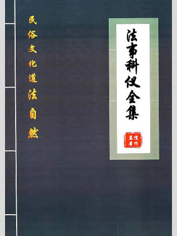 孟儒《道法自然、法事科仪全集》190页