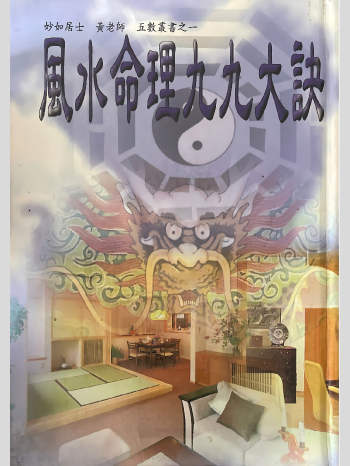 妙如居士《风水命理九九大诀》223页