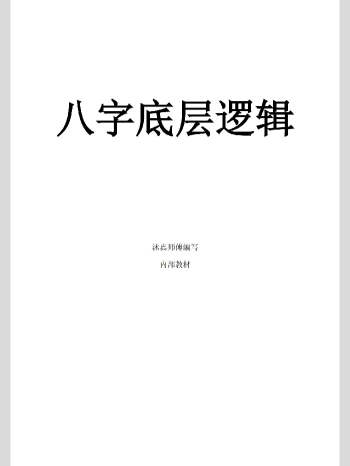 沐真《八字底层逻辑》121单页