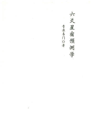 青衣《六爻星宿预测学》176页