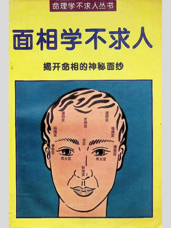 清平居士《面相学不求人》揭开命相的神秘面纱 231页