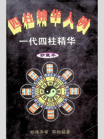 邵相铭《四柱精华入例》401页