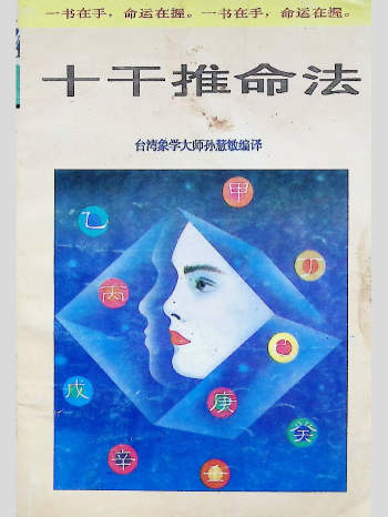 孙慧敏《十干推命法》189页