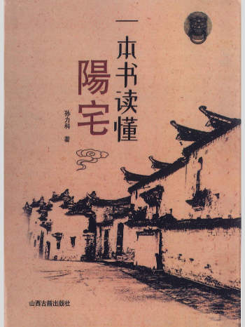 孙立科《一本书读懂阳宅》212页