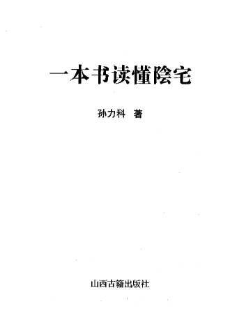孙立科《一本书读懂阴宅》240页