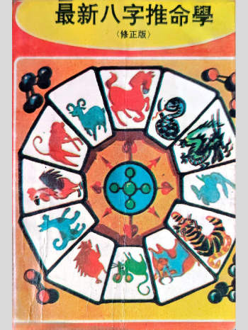 泰仙《最新八字推命学》修正版 239页
