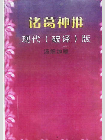 汤细加《诸葛神推现代（破译）版》115页