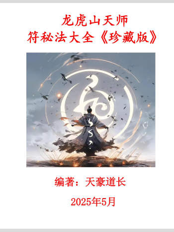 天豪道长《龙虎山天师符秘法讲义》珍藏版504页