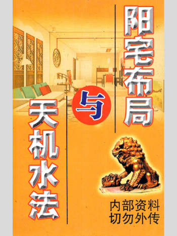 翁玮鸿 《阳宅布局与天机水法》332页